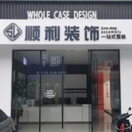 平果市顺利装修公司